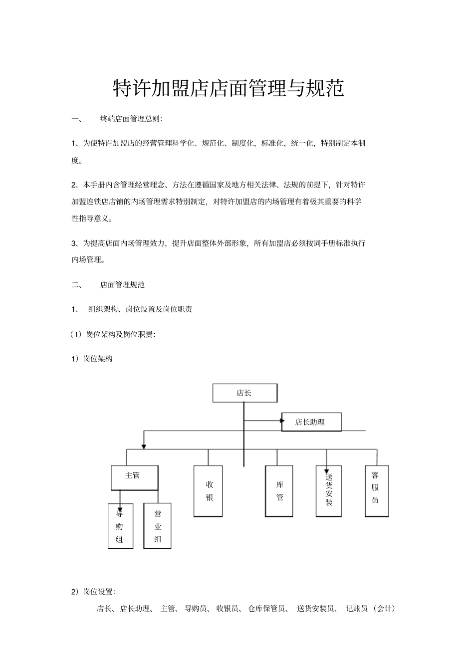 特许加盟店店面管理与规范_第1页