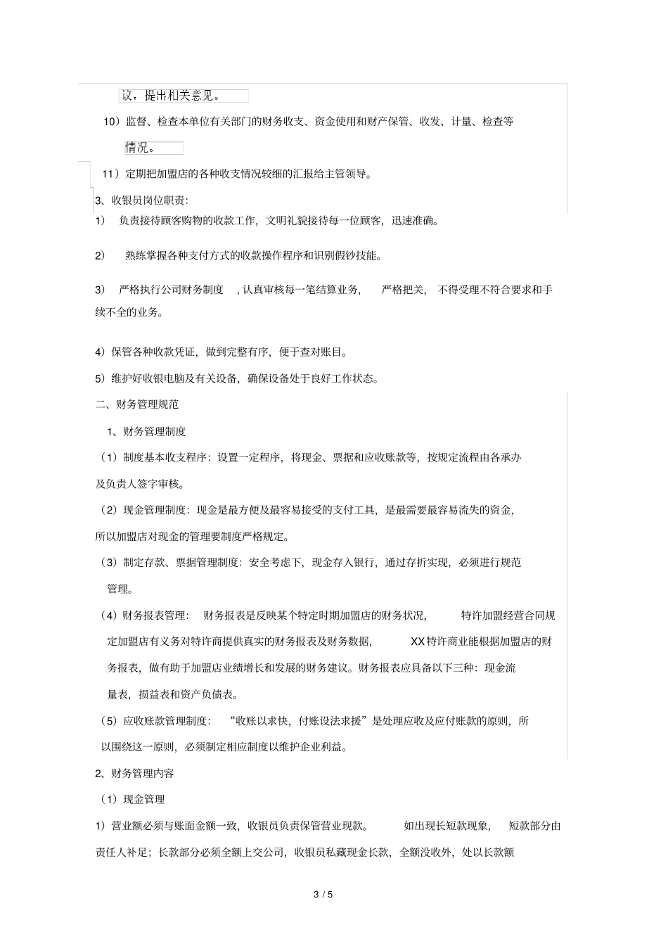 特许加盟店财务管理制度与规范_第3页