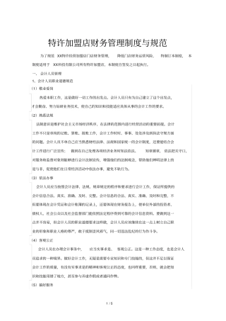 特许加盟店财务管理制度与规范