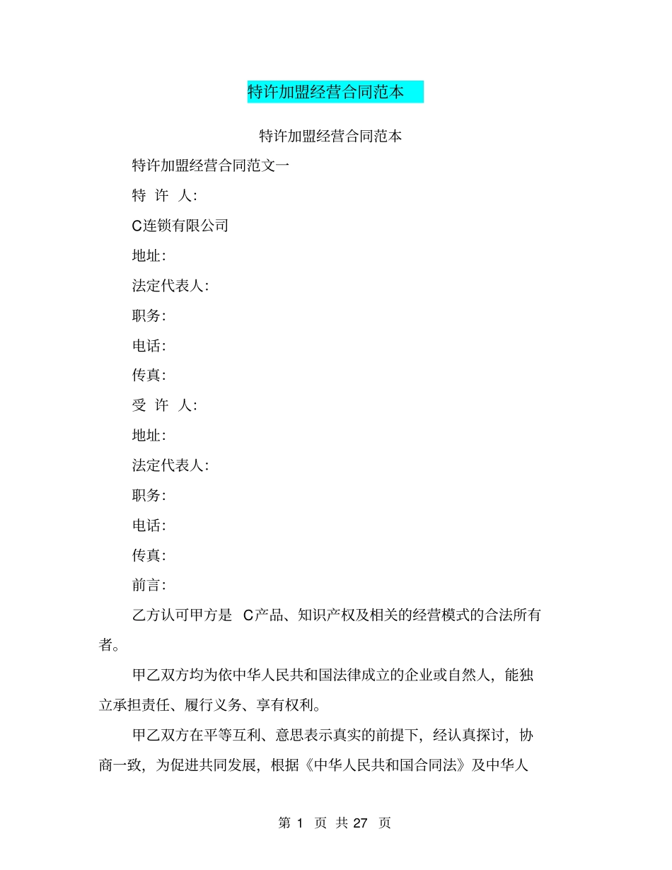 特许加盟经营合同范本_第1页