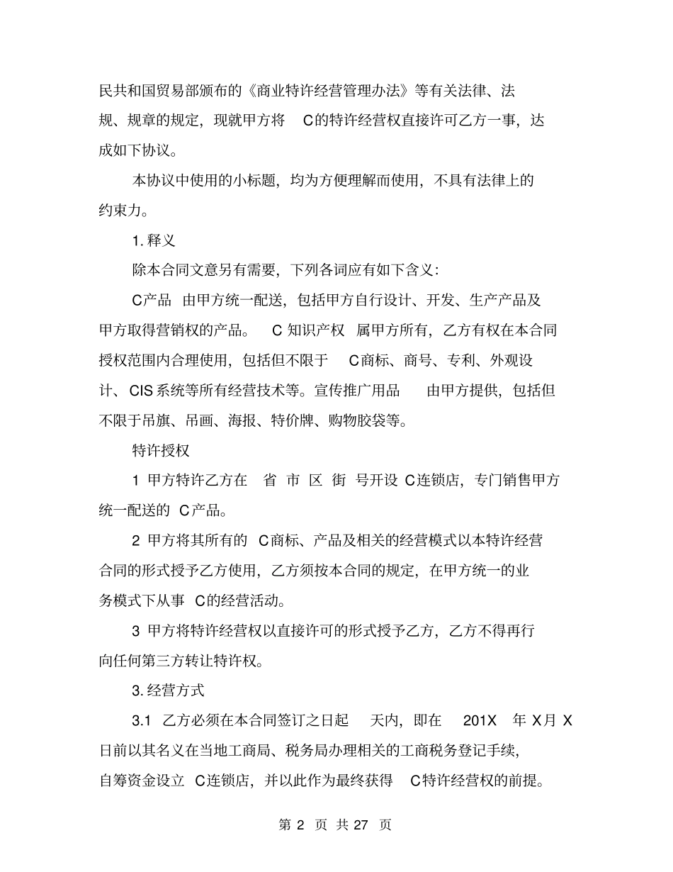 特许加盟经营合同范本_第2页