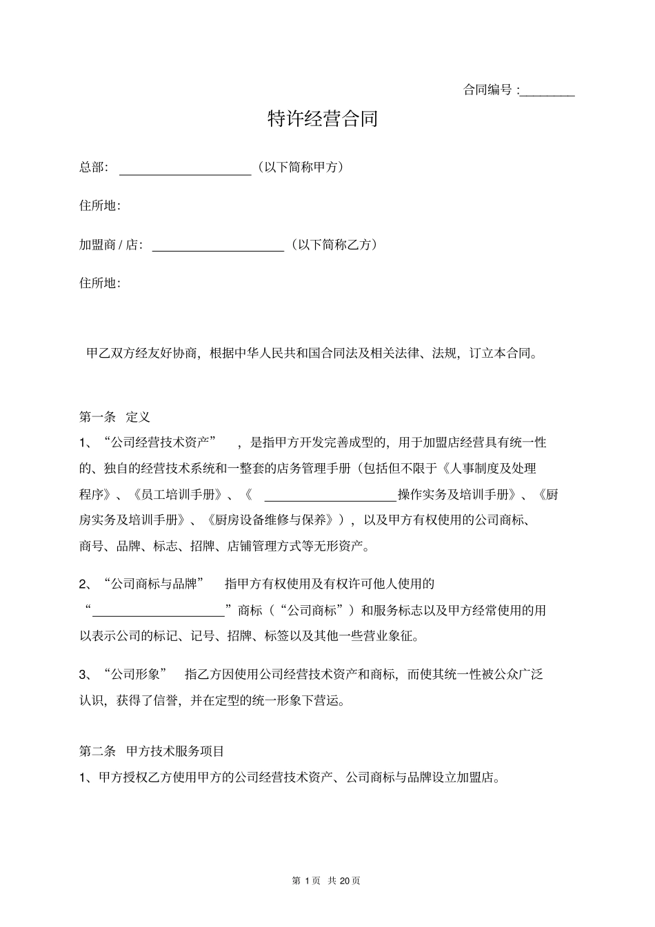 特许经营合同_第1页