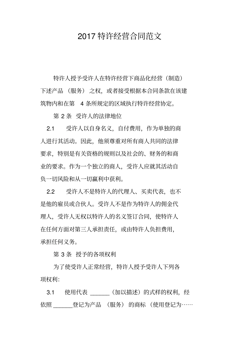 特许经营合同范文_第1页