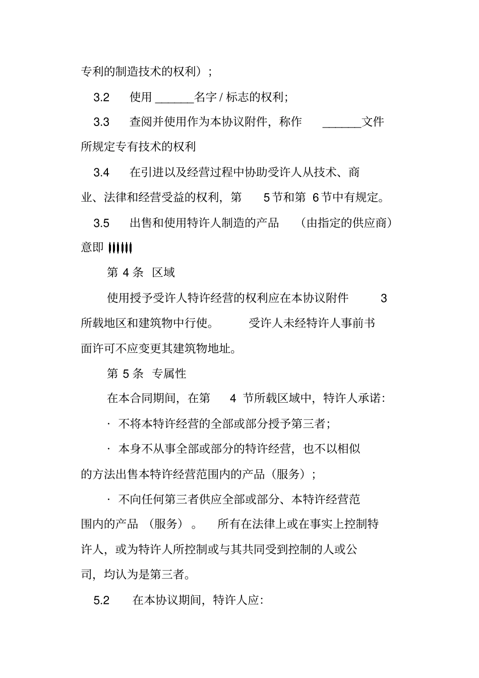 特许经营合同范文_第2页