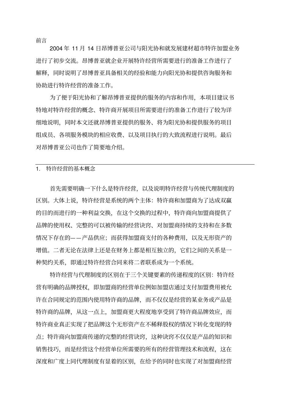 特许经营管理体系咨询项目建议书书_第2页