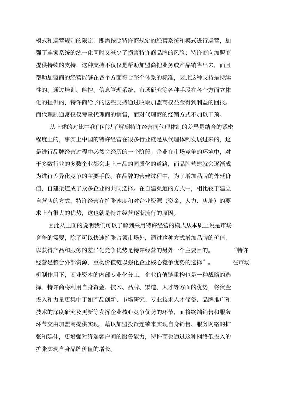 特许经营管理体系咨询项目建议书书_第3页