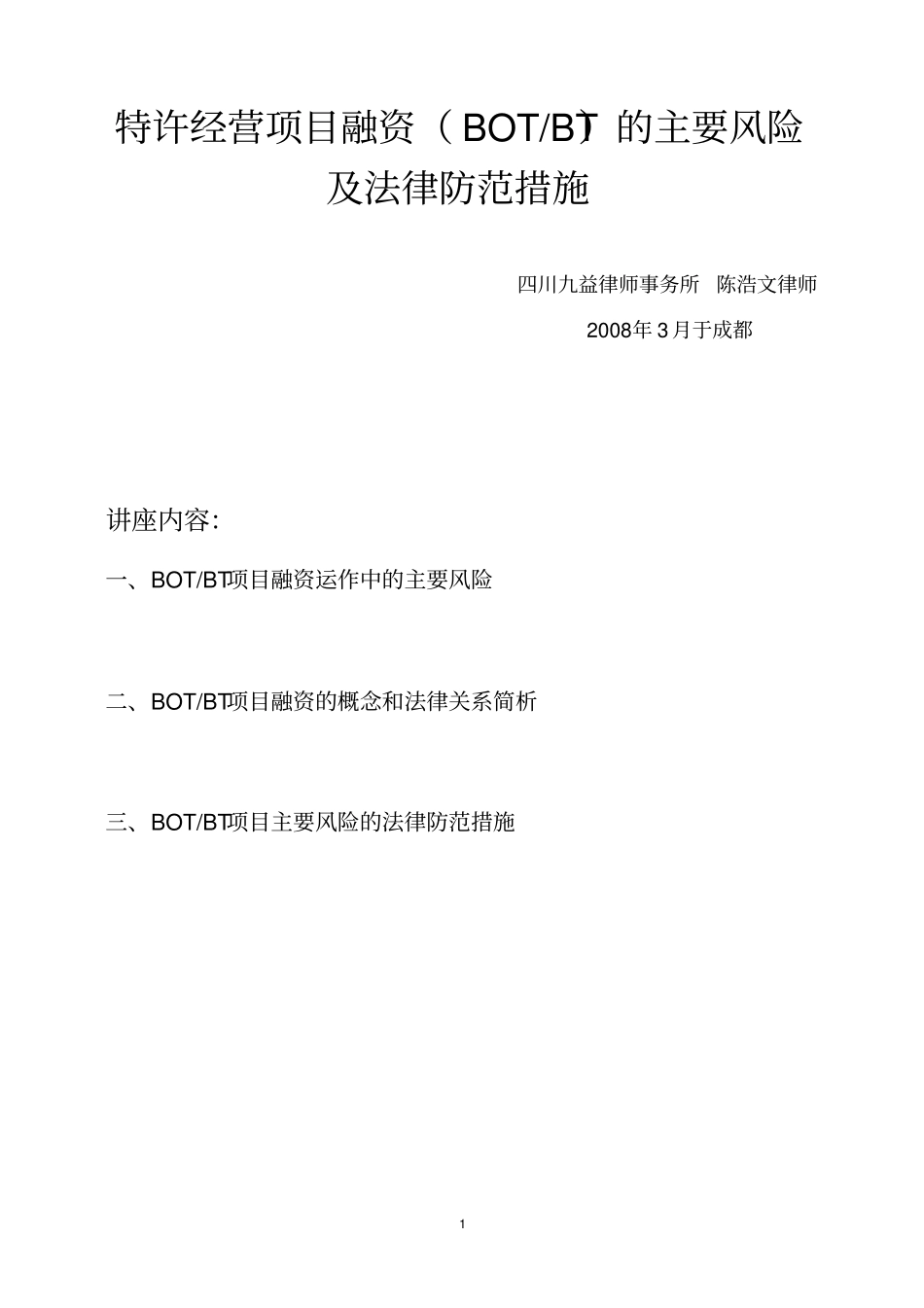 特许经营项目融资BOTBT的主要风险及法律防范措施_第1页