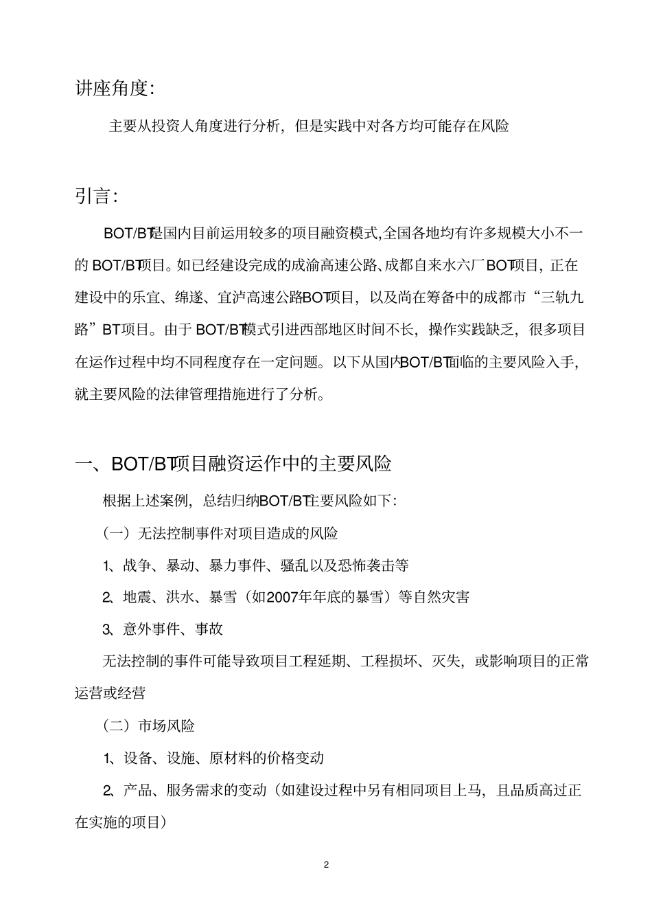 特许经营项目融资BOTBT的主要风险及法律防范措施_第2页