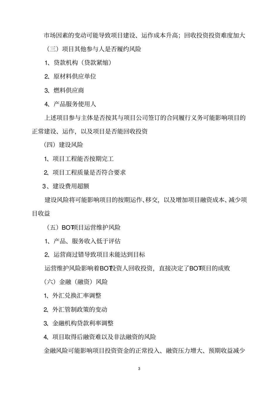 特许经营项目融资BOTBT的主要风险及法律防范措施_第3页