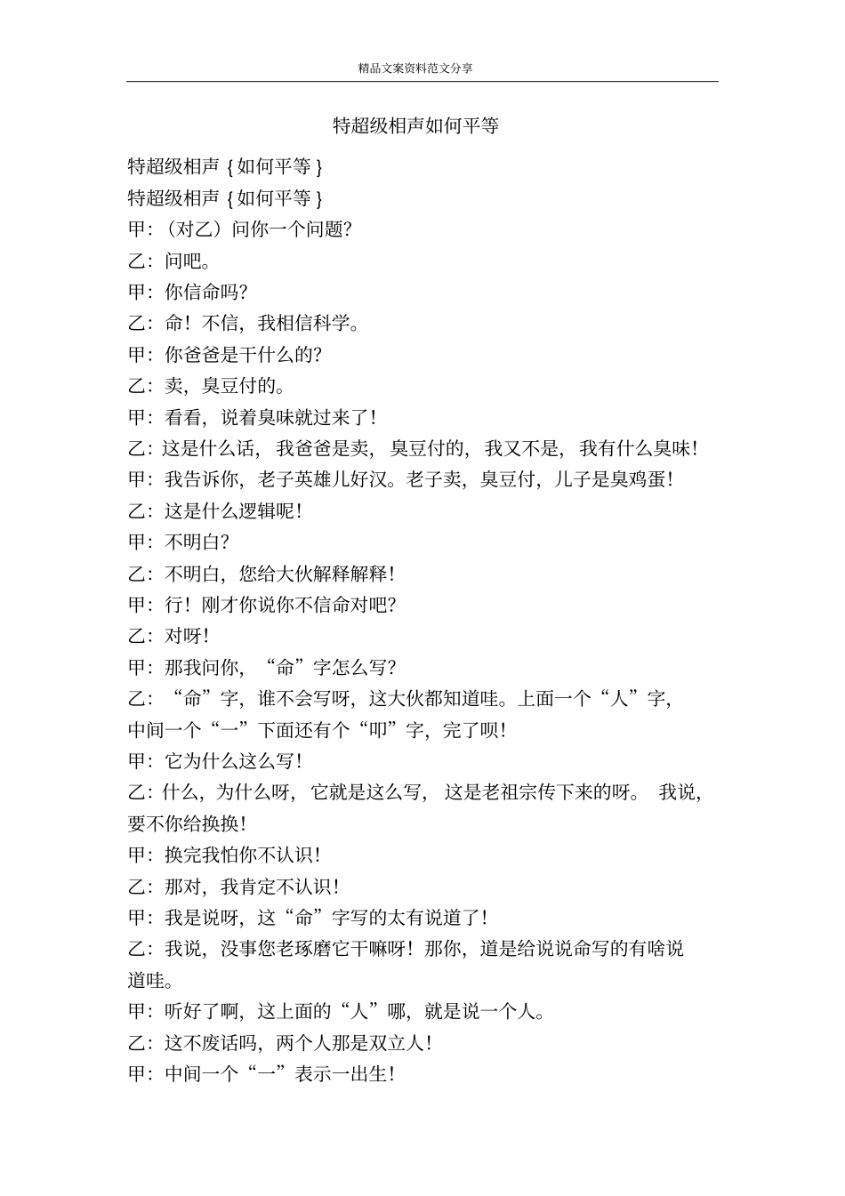 特超级相声如何平等-精品文案范文_第1页