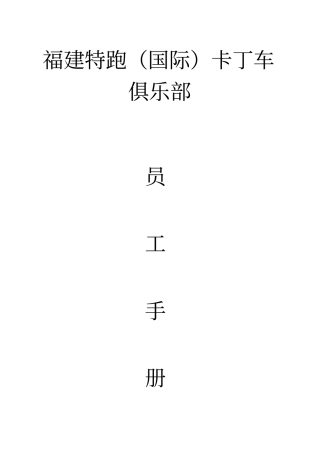 特跑卡丁车俱乐部员工手册分析