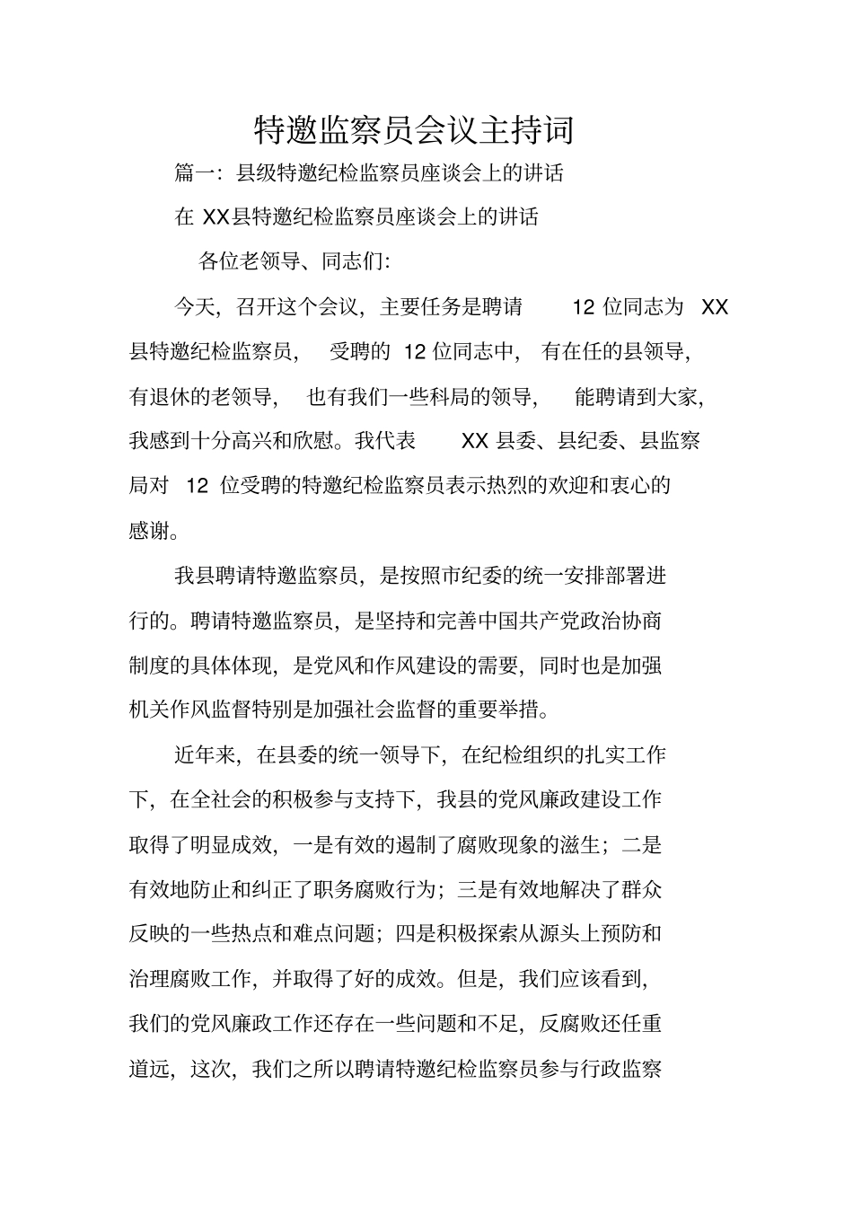 特邀监察员会议主持词_第1页