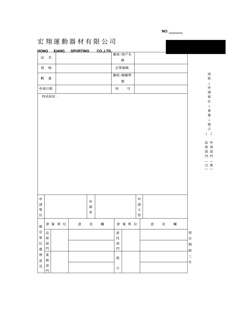 特采申请单表格模板、格式_第1页