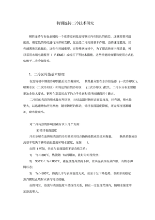 特钢连铸二冷技术的研究