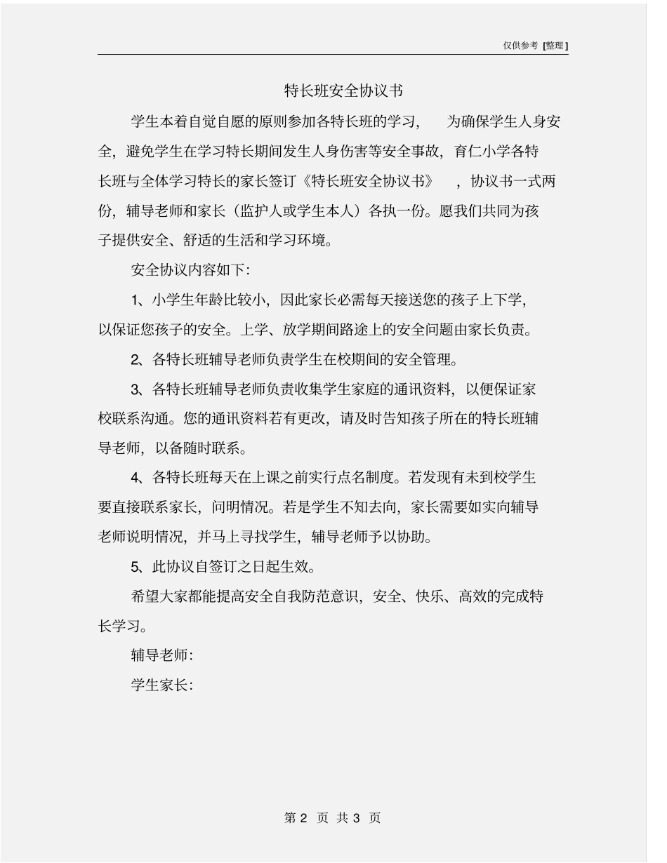 特长班安全协议书_第2页