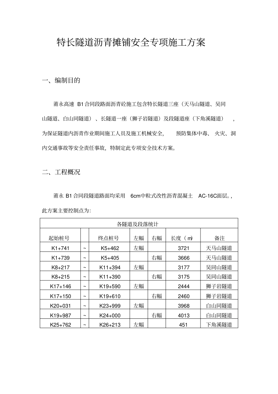 特长隧道沥青摊铺安全专项施工方案_第2页