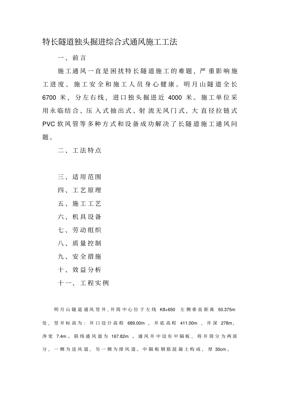 特长隧道独头掘进通风施工工法_第1页