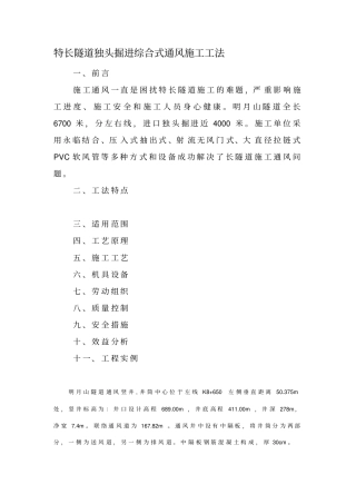 特长隧道独头掘进通风施工工法