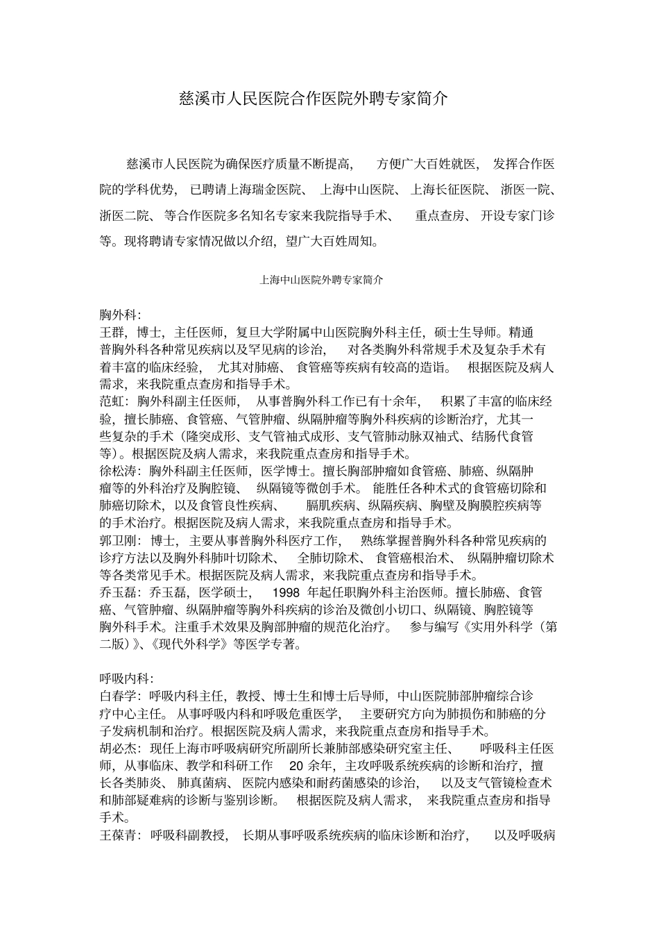 特需专家门诊专家介绍教学文案_第1页