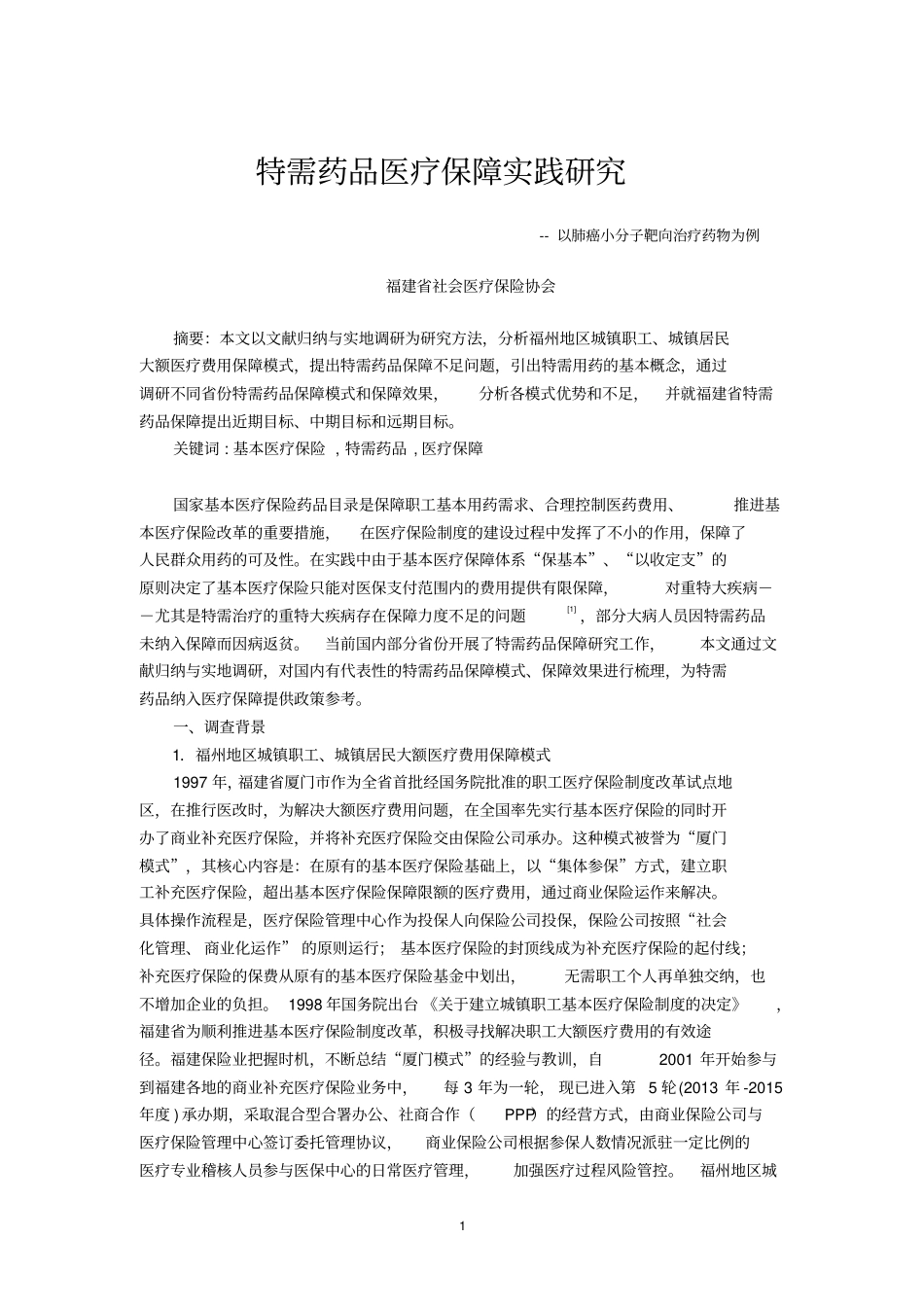 特需药品医疗保障实践探究_第1页