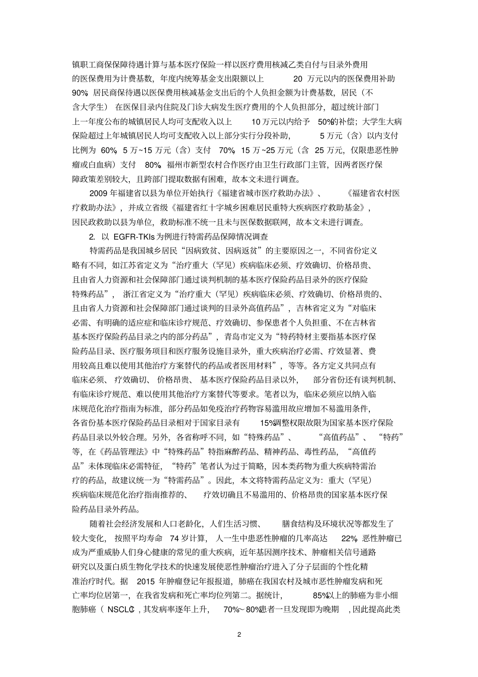 特需药品医疗保障实践探究_第2页