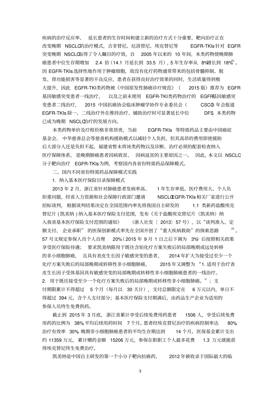 特需药品医疗保障实践探究_第3页