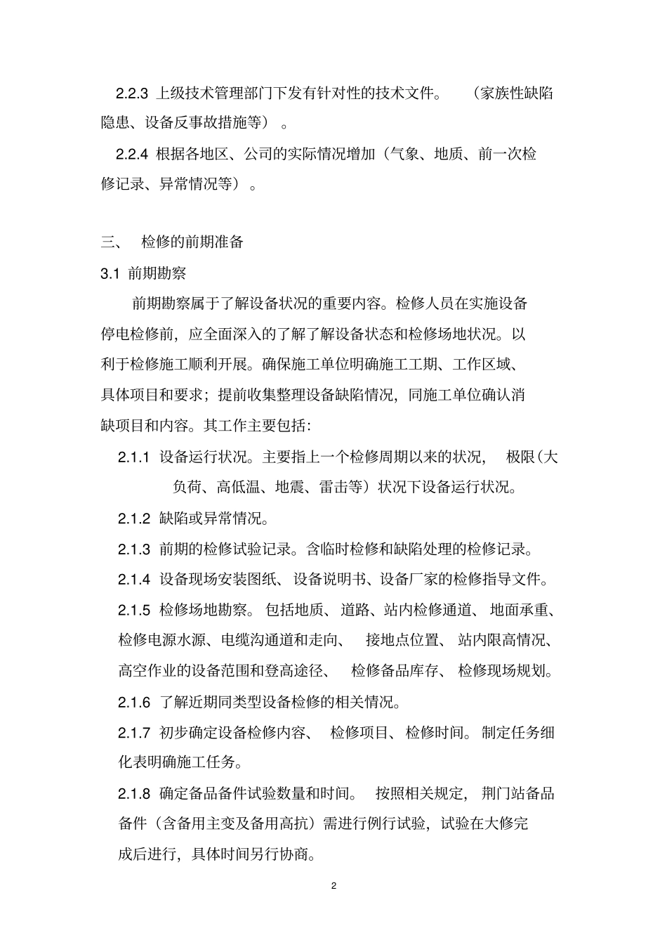 特高压变电站检修简介资料_第2页