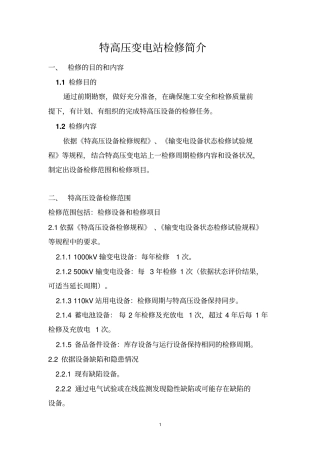 特高压变电站检修简介资料