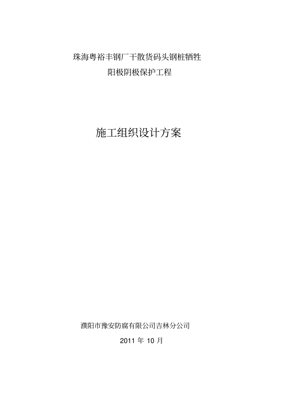 牺牲阳极阴极保护施工方案_第1页