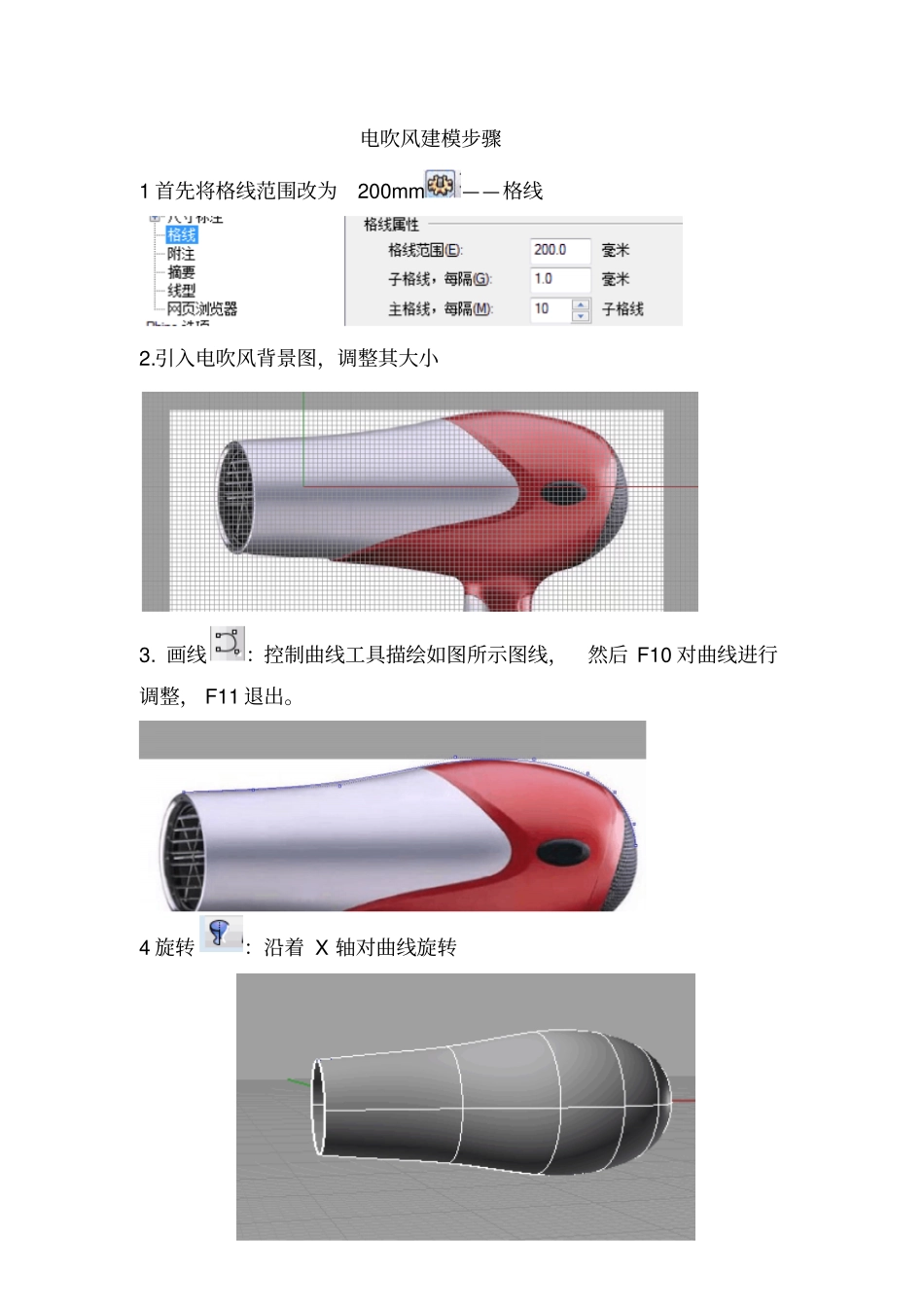 犀牛电吹风建模步骤汇编_第1页