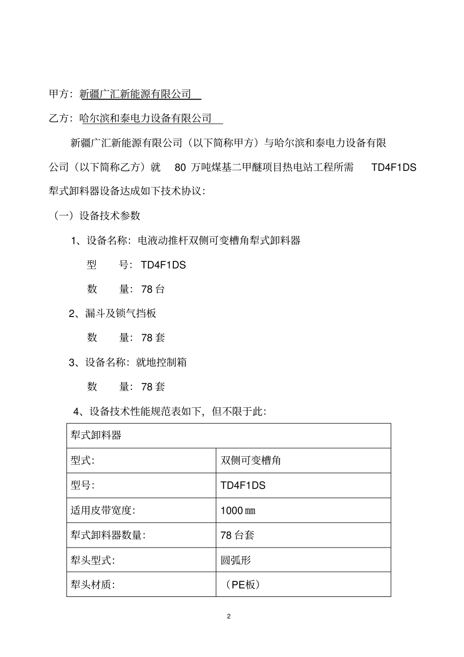 犁式卸料器技术协议_第2页