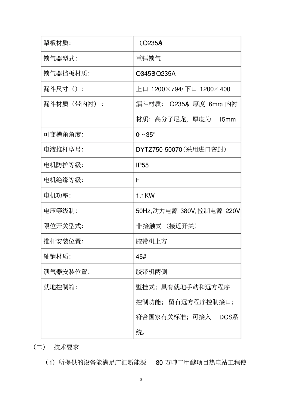犁式卸料器技术协议_第3页