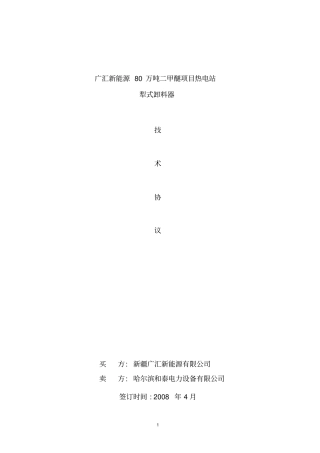 犁式卸料器技术协议