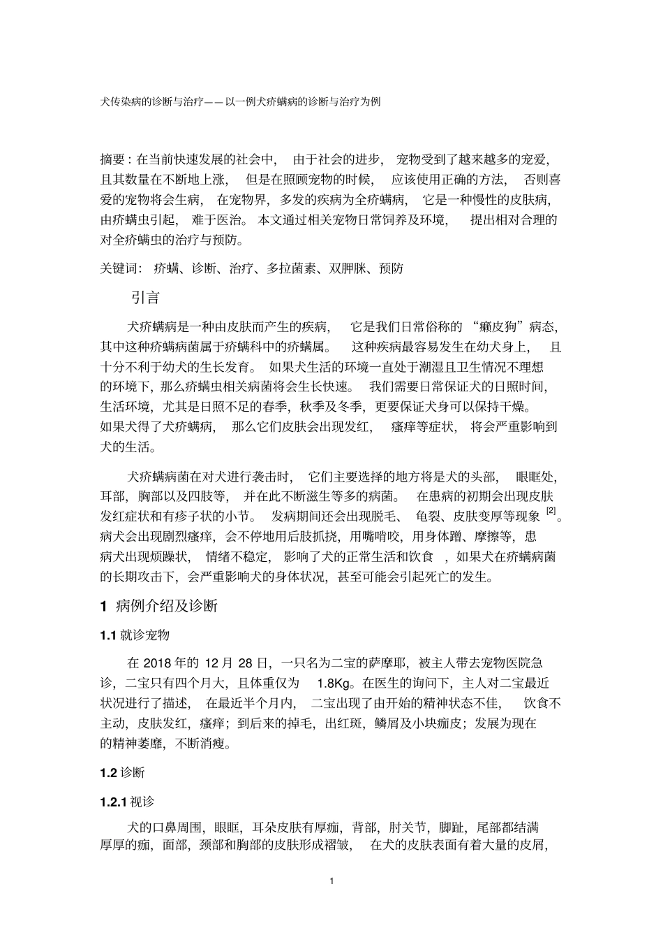 犬传染病的诊断与治疗——以一例犬疥螨病的诊断与治疗为例_第1页