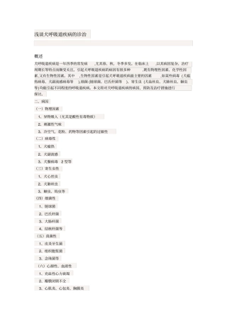 犬呼吸道疾病汇总