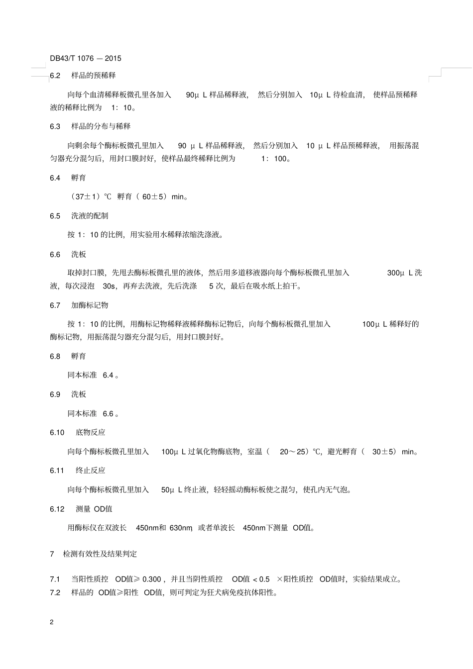 犬猫血清中狂犬病抗体的测定酶联免疫吸附法_第2页