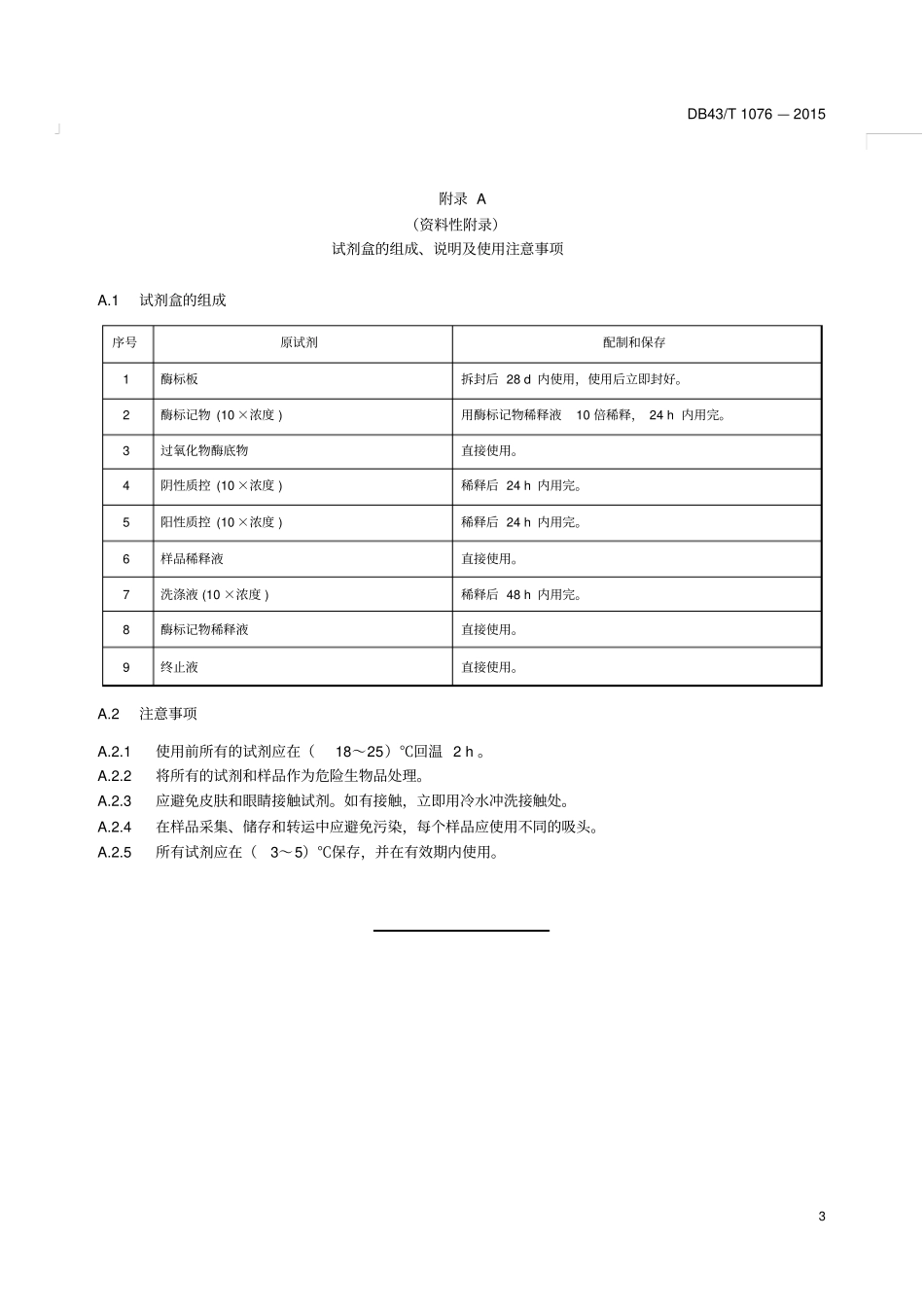 犬猫血清中狂犬病抗体的测定酶联免疫吸附法_第3页