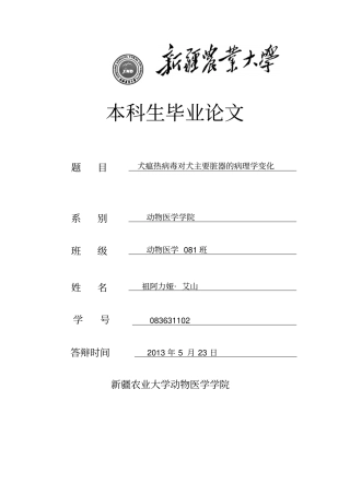 犬瘟热病毒对犬主要脏器病理学变化副本