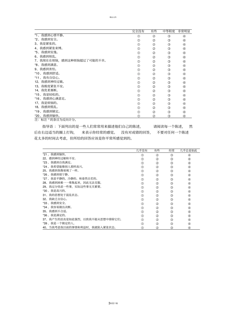 状态—特质焦虑问卷STAI_第3页