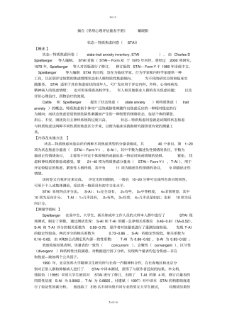 状态—特质焦虑问卷STAI