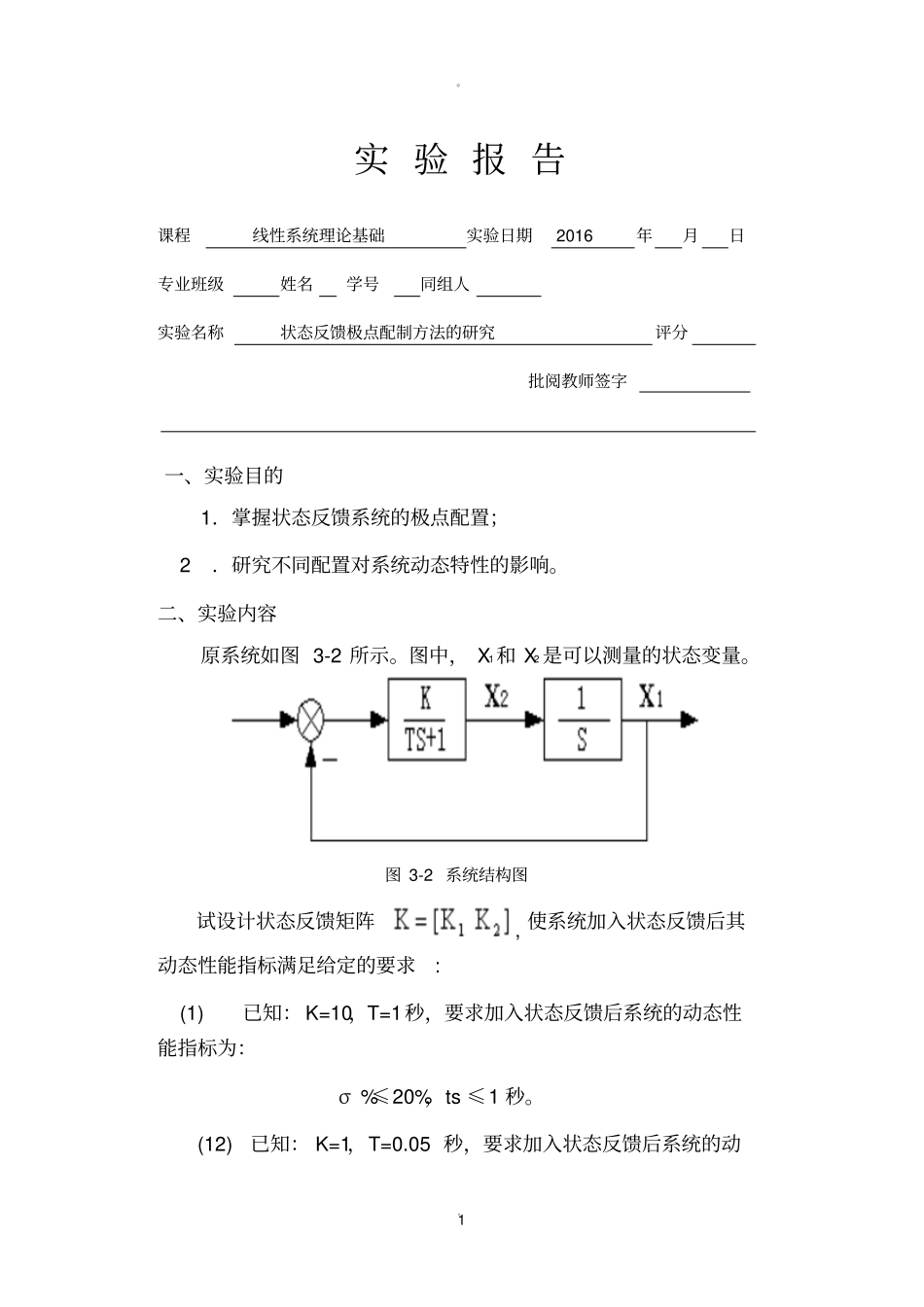 状态反馈极点配置方法的研究_第1页