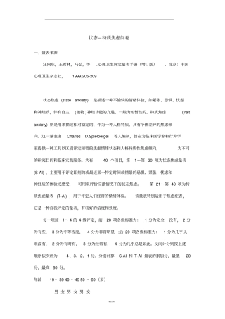 状态特质焦虑量表