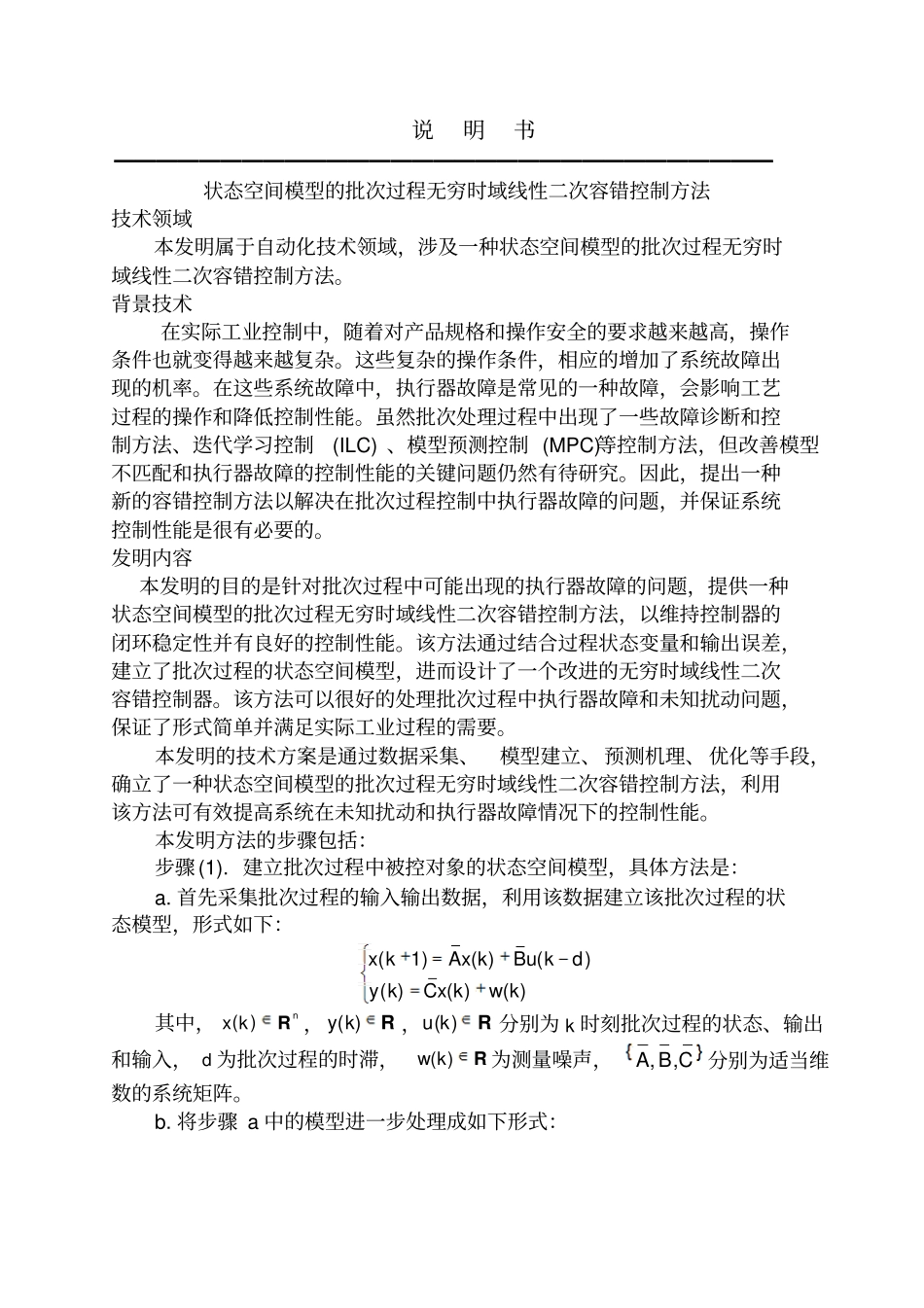状态空间模型的批次过程无穷时域线性二次容错控制方法_第1页