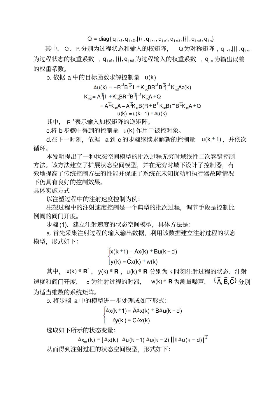 状态空间模型的批次过程无穷时域线性二次容错控制方法_第3页