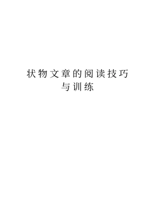 状物文章的阅读技巧与训练知识分享