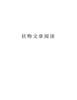 状物文章阅读教学内容