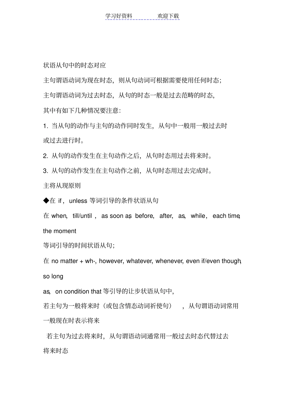 状语从句中的时态对应_第1页