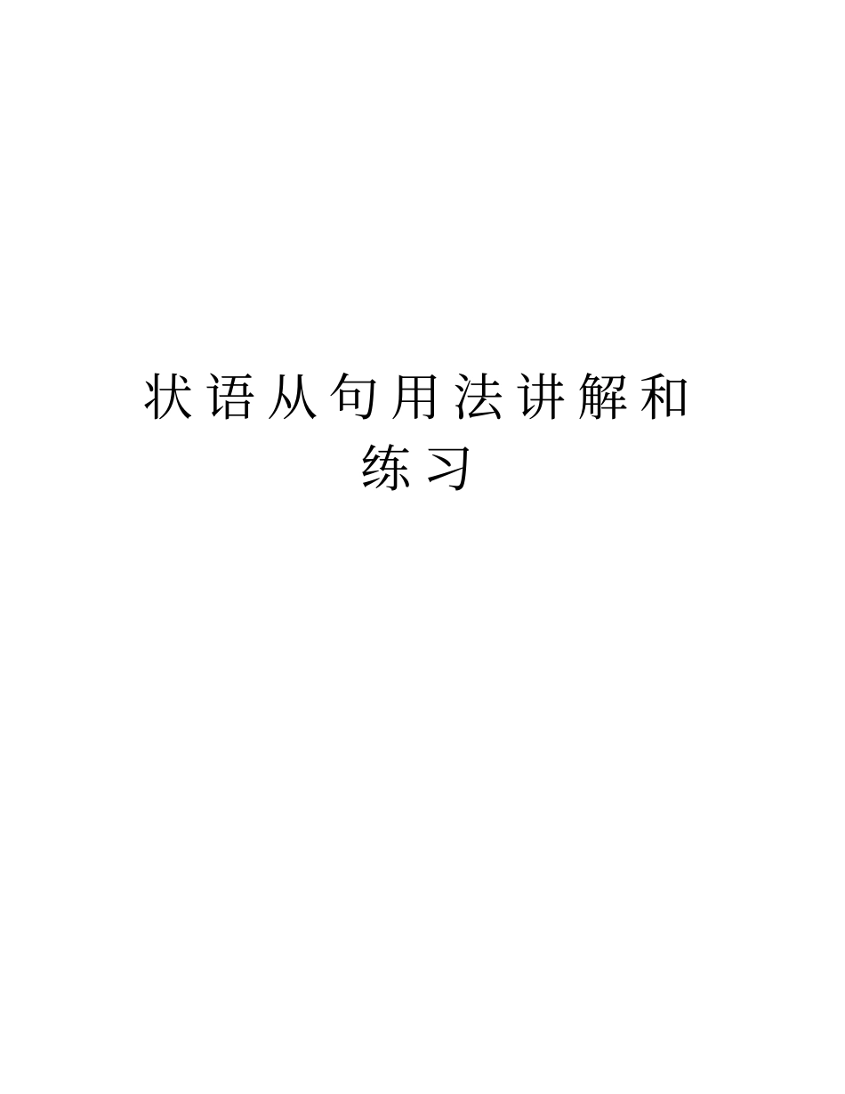 状语从句用法讲解和练习教学教材_第1页