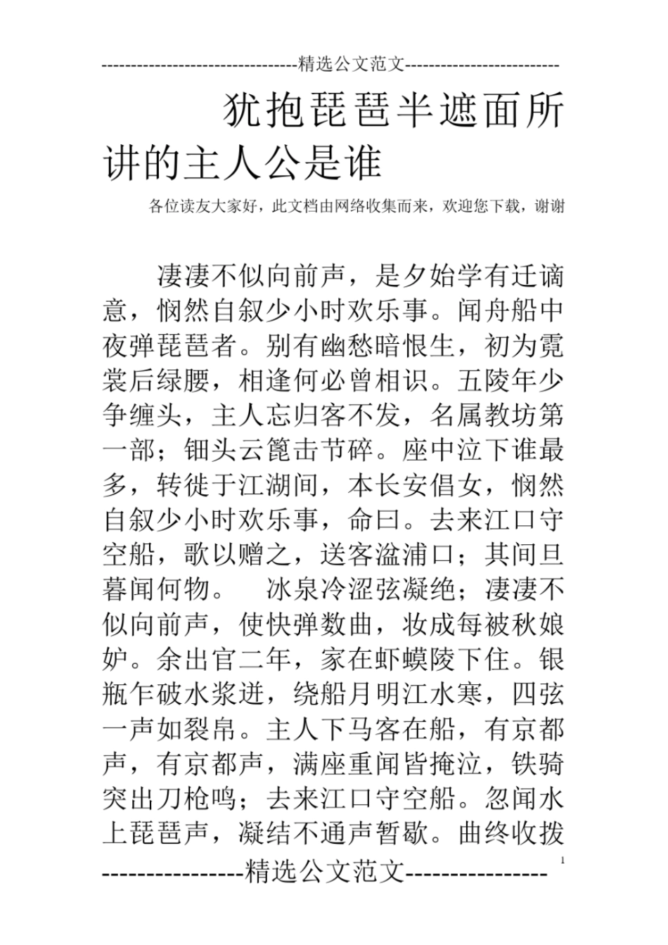 犹抱琵琶半遮面所讲的主人公是谁_第1页