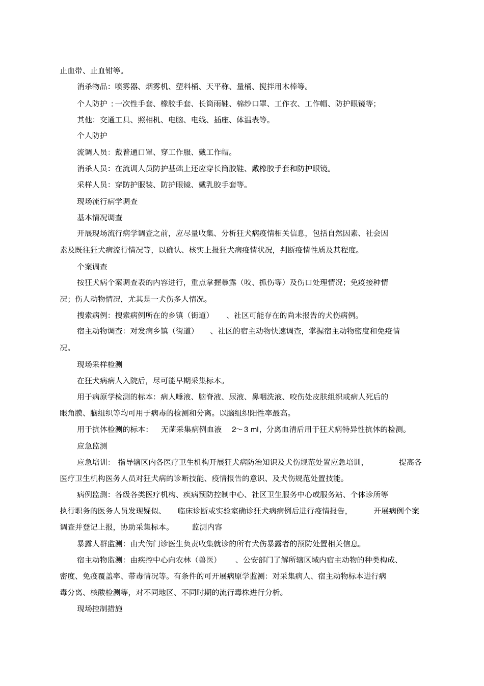 狂犬病应急处置技术方案_第2页